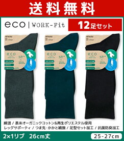 送料無料12足セット eco WORK-Fit ワークフィット メンズソックス 26cm丈 靴下 アツギ ATSUGI | メンズ 男性 紳士 ソックス くつ下 くつした 紳士靴下 ビジネスソックス ブランド ビジネス 通勤 通勤用 シンプル おしゃれ 小さいサイズ 大きいサイズ 男性用靴下 父 祖父