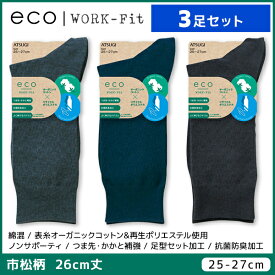 3足セット eco WORK-Fit ワークフィット メンズソックス 26cm丈 靴下 アツギ ATSUGI | メンズ 男性 紳士 ソックス くつ下 くつした 紳士靴下 ビジネスソックス ブランド ビジネス 通勤 通勤用 シンプル おしゃれ 小さいサイズ 大きいサイズ 男性用靴下 メンズ靴下 父 祖父