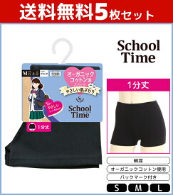 送料無料5枚セット School time 1分丈スパッツ オーガニックコットン混 スパッツ アツギ ATSUGI | オーバーパンツ 黒パン くろぱん 見せパン インナーパンツ 学校 通学 女の子 小学生 中学生 高校生 制服 キッズ 子供 学生 黒 女性 1分丈 インナースパッツ ジュニア インナー