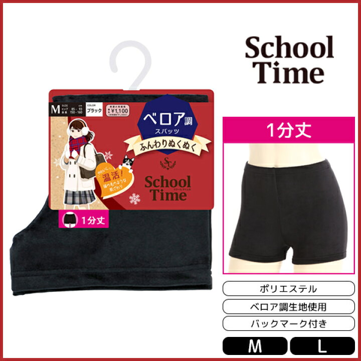 中学生　パンツブルマ中学生 楽天市場】School time 1分丈スパッツ ベロア調 スパッツ アツギ ATSUGI | レディース レディス 女性 オーバーパンツ ブルマ  黒パン くろぱん 見せパン インナーパンツ スクール 学校 通学 通学用 女の子 小学生 中学生 高校生 制服 キッズ 子供 学生 学生用 あったか  防寒
