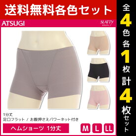 4色1枚ずつ 送料無料4枚セット SLATTY スラッティ ヘムショーツ 1分丈 パンツ アツギ ATSUGI | レディース レディス ショーツ ぱんつ パンティ パンティー 無地 1分丈ショーツ 女性下着パンツ レディースショーツ 下着 肌着 女性 女性下着 婦人下着 お腹 レディースパンツ