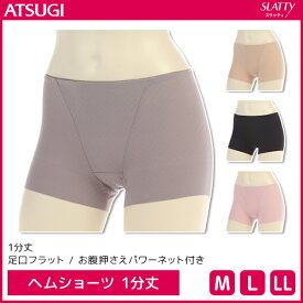 SLATTY スラッティ ヘムショーツ 1分丈 パンツ アツギ ATSUGI | レディース レディス ショーツ ぱんつ パンティ パンティー かわいい 無地 1分丈ショーツ 可愛いショーツ 女性下着パンツ レディースショーツ 下着 肌着 女性 婦人 女性下着 婦人下着 お腹 レディースパンツ