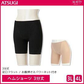 SLATTY スラッティ ヘムショーツ 大きいサイズ 3分丈 パンツ アツギ ATSUGI | レディース レディス ショーツ ぱんつ パンティ パンティー かわいい 無地 3分丈ショーツ 女性下着パンツ レディースショーツ 下着 肌着 女性 婦人 女性下着 婦人下着 お腹 レディースパンツ