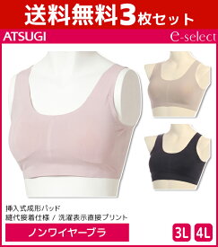 送料無料3枚セット e-select イーセレクト ノンワイヤーブラジャー 大きいサイズ ブラジャー アツギ ATSUGI | レディース レディス ブラ ノンワイヤーブラ ワイヤレスブラジャー ノンワイヤー ワイヤーなし ワイヤーなしブラ ハーフトップ ハーフトップブラ 楽ちんブラ 下着