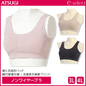 e-select イーセレクト ノンワイヤーブラジャー 大きいサイズ ブラジャー アツギ ATSUGI | レディース レディス ブラ ノンワイヤーブラ ワイヤレスブラジャー ノンワイヤー ワイヤレス ワイヤーなし ワイヤーなしブラ ハーフトップ ハーフトップブラ 楽ちんブラ おしゃれ