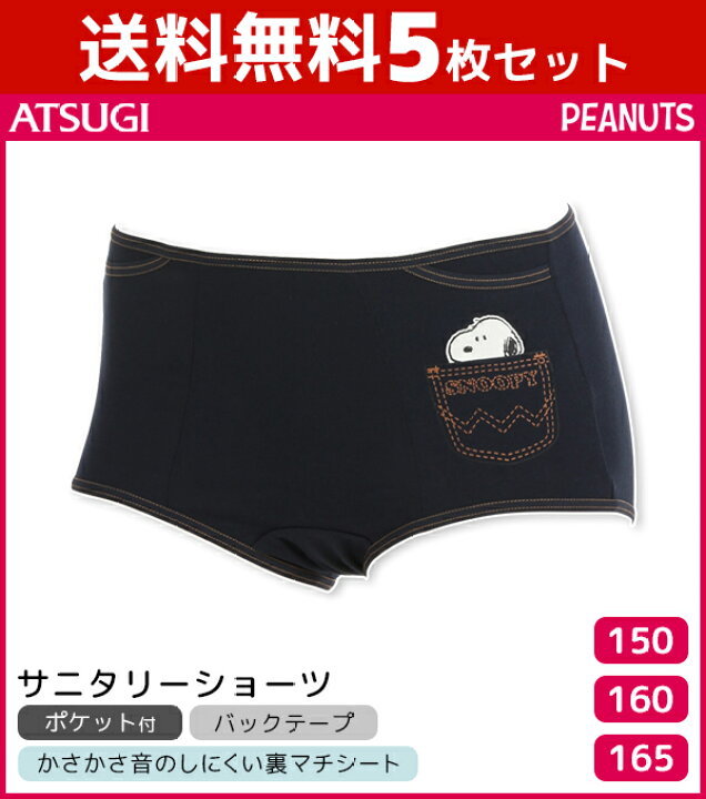 楽天市場 送料無料5枚セット ジュニアレディース Snoopy スヌーピー サニタリーショーツ パンツ アツギ Atsugi サニタリー ショーツ サニタリーパンツ 生理用ショーツ 生理ショーツ 生理 生理パンツ ガールズ 子供 子供用 子供下着 女の子 レディース 小学生 中学生
