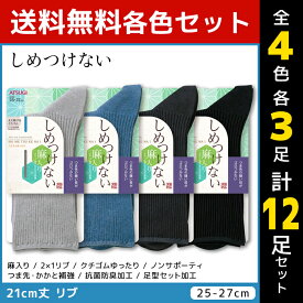 4色3足ずつ 送料無料12足セット しめつけない クチゴムゆったり メンズソックス 靴下 アツギ ATSUGI | メンズ 男性 紳士 くつした くつ下 ソックス ゆったり 履き口 締め付けない靴下 しめつけない靴下 口ゴムゆったり しめつけない 締め付けない ゆったり靴下 おしゃれ