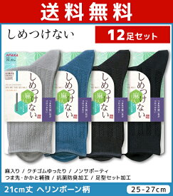 送料無料12足セット しめつけない クチゴムゆったり メンズソックス 靴下 アツギ ATSUGI | メンズ 男性 紳士 くつした くつ下 ソックス ゆったり 履き口 締め付けない靴下 しめつけない靴下 口ゴムゆったり しめつけない 締め付けない ゆったり靴下 おしゃれ メンズ靴下