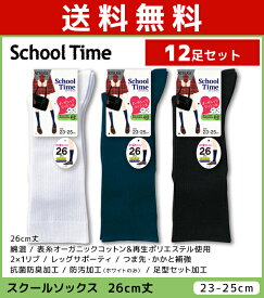 送料無料12足セット School time スクールタイム レディースソックス 26cm丈 スクールソックス 靴下 アツギ ATSUGI | キッズ 女の子 ソックス くつ下 くつした学生 スクール 小学生 中学生 高校生 小学校 黒 白 紺 ハイソックス 無地 子供 ジュニア オーガニックコットン