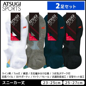 2足セット ATSUGI SPORTS アツギスポーツ 男女兼用ソックス スニーカー丈 メンズ レディース 靴下 アツギ | ユニセックス メンズ レディス レディース 男性 女性 くつした くつ下 ソックス スニーカー スニーカーソックス スポーツ スポーツソックス スポーツ靴下 おしゃれ