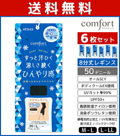 送料無料6枚セット comfort コンフォート Cool 8分丈 レギンス 50デニール アツギ ATSUGI | 女性 レディース レディス 8分丈レギンス スパッツ レギンス トレンカ レギパン パンスト パンティストッキング 冷感 涼感 接触冷感 ひんやり 涼しい クール クールレギンス 夏用