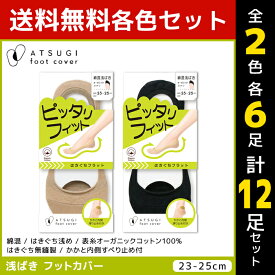 2色6足ずつ 送料無料12足セット ATSUGI foot cover ピッタリフィット レディース フットカバー 浅履き 綿混 靴下 アツギ | レディス 女性 くつした くつ下 ソックス フットカバーソックス スニーカー パンプス 脱げにくい靴下 かかと滑り靴下 黒 おしゃれ 脱げにくい