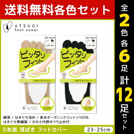 2色6足ずつ 送料無料12足セット ATSUGI foot cover ピッタリフィット レディース フットカバー 5本指 浅履き 綿混 靴下 アツギ | レディス 女性 くつした くつ下 ソックス フットカバーソックス 五本指 5本指ソックス 5本指靴下 5本指フットカバー 脱げない かかと滑り靴下