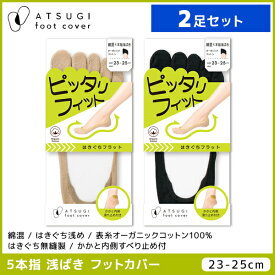 2足セット ATSUGI foot cover ピッタリフィット レディース フットカバー 5本指 浅履き 綿混 靴下 アツギ | レディス 女性 くつした くつ下 ソックス フットカバーソックス おしゃれ 五本指 5本指ソックス 5本指靴下 5本指フットカバー 脱げにくい靴下 かかと滑り靴下