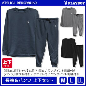 PLAYBOY プレイボーイ ラウンジウェア 長袖＆パンツ 上下セット アツギ ATSUGI レナウンインクス RENOWNINX | メンズ 男性 紳士 ルームウェア ホームウェア 部屋着 リラックスウェア ジャージ 上下 長ズボン スウェット パジャマ ルームパンツ 丸首 ズボン 父 祖父 シニア