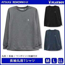 PLAYBOY プレイボーイ 長袖丸首Tシャツ ラウンジウェア アツギ ATSUGI レナウンインクス RENOWNINX | メンズ 男性 紳士 ルームウェア ホームウェア 部屋着 リラックスウェア ジャージ 上 長袖 tシャツ パジャマ スウェット スエット クルーネック 丸首 父 シニア ブランド