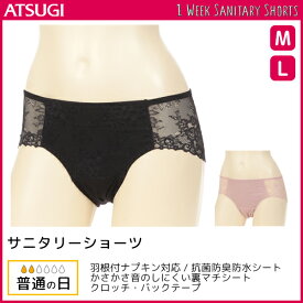 【店内全品ポイント10倍★1/23 9:59まで】 アツギ ATSUGI 1week サニタリーショーツ 総レース 普通の日 生理用パンツ レディース 下着 羽根つき 生理ショーツ セクシー