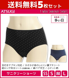 送料無料5枚セット 1week サニタリーショーツ 多い日 超ロング防水シート 生理用ショーツ アツギ ATSUGI | レディース レディス ショーツ パンツ サニタリーパンツ 生理ショーツ 生理パンツ 生理用 生理 生理用パンツ パンティ パンティー サニタリー おしゃれ かわいい