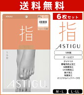 送料無料6枚セット ASTIGU アスティーグ 指 5本指 ストッキング パンスト 日本製 アツギ ATSUGI|パンティ…