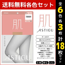 6色3枚ずつ 送料無料18枚セット ASTIGU アスティーグ 肌 自然な素肌感 ストッキング パンスト アツギ ATSUGI | パンティストッキング パンティーストッキング 伝線 伝線しにくいストッキング まとめ買い 女性 レディース レディス Sサイズ 黒 ベージュ 毛穴 肌色