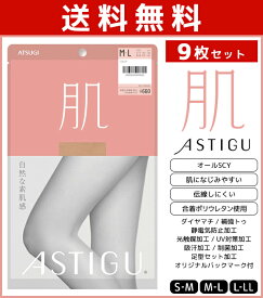 送料無料9枚セット ASTIGU アスティーグ 肌 自然な素肌感 ストッキング パンスト アツギ ATSUGI | パンティストッキング パンティーストッキング 伝線 伝線しにくいストッキング まとめ買い 女性 レディース レディス Sサイズ 小さい 黒 ベージュ 毛穴 肌色 結婚式