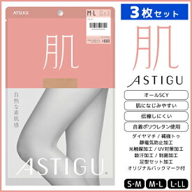 3枚セット ASTIGU アスティーグ 肌 自然な素肌感 ストッキング パンスト アツギ ATSUGI | パンティストッキング パンティーストッキング 伝線 伝線しにくいストッキング 女性 婦人 レディース レディス Sサイズ 小さいサイズ 黒 ベージュ 毛穴 肌色 結婚式 パーティ