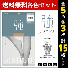 5色3枚ずつ 送料無料15枚セット ASTIGU アスティーグ 強 破れにくい ストッキング パンスト アツギ ATSUGI | パンティストッキング パンティーストッキング まとめ買い 伝線 伝線しにくいストッキング 女性 レディース 大きいサイズ Sサイズ 小さいサイズ 黒 ベージュ