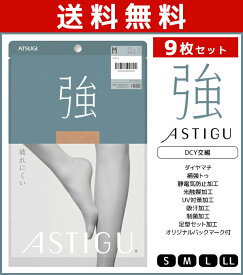 送料無料9枚セット ASTIGU アスティーグ 強 破れにくい ストッキング パンスト アツギ ATSUGI | パンティストッキング パンティーストッキング まとめ買い 伝線 伝線しにくいストッキング 女性 婦人 レディース 大きいサイズ Sサイズ 小さいサイズ 黒 ベージュ 結婚式