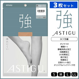 3枚セット ASTIGU アスティーグ 強 破れにくい ストッキング パンスト アツギ ATSUGI | パンティストッキング パンティーストッキング 伝線 伝線しにくいストッキング 女性 レディース レディス 大きいサイズ Sサイズ 小さいサイズ 黒 ベージュ 肌色 結婚式 パーティ