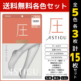 5色3枚ずつ 送料無料15枚セット ASTIGU アスティーグ 圧 引き締める 着圧 ストッキング パンスト アツギ ATSUGI | 着圧ストッキング パンティストッキング パンティーストッキング まとめ買い 圧着 加圧 レディース 大きいサイズ Sサイズ 小さいサイズ 黒 ベージュ