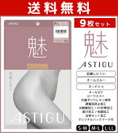 送料無料9枚セット ASTIGU アスティーグ 魅 切り替えなし オールスルー ストッキング パンスト アツギ AT…