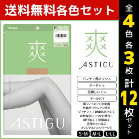 4色3枚ずつ 送料無料12枚セット ASTIGU アスティーグ 爽 ベタつきにくい ストッキング パンスト 日本製 アツギ ATSUGI | パンティストッキング パンティーストッキング まとめ買い レディース 涼しい 蒸れない Sサイズ 大きいサイズ 小さいサイズ ベージュ 夏 涼感 結婚式