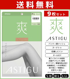 送料無料9枚セット ASTIGU アスティーグ 爽 ベタつきにくい ストッキング パンスト 日本製 アツギ ATSUGI | パンティストッキング パンティーストッキング まとめ買い レディース 涼しい 蒸れない Sサイズ 大きいサイズ 小さいサイズ ベージュ 肌色 夏 涼感 結婚式 パーティ