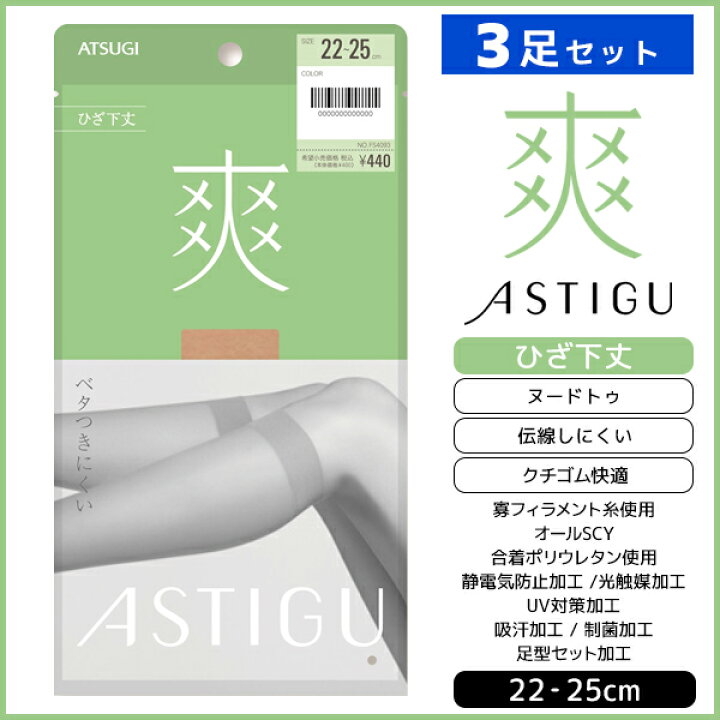 楽天市場】3足セット ASTIGU アスティーグ 爽 ベタつきにくい ひざ下丈 