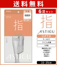 【店内全品ポイント5倍】送料無料6足セット ASTIGU アスティーグ 指 5本指 ひざ下丈 ストッキング パンスト 日本製 アツギ ATSUGI | ショートストッキング 5本指ストッキング 五本指 膝下 ひざ下 膝下ストッキング まとめ買い パンティストッキング ハイソックス 5本指ソック