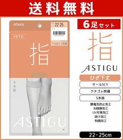 送料無料6足セット ASTIGU アスティーグ 指 5本指 ひざ下丈 ストッキング パンスト 日本製 アツギ ATSUGI | ショートストッキング 5本指ストッキング 五本指 膝下 ひざ下 膝下ストッキング まとめ買い パンティストッキング ハイソックス 5本指ソックス レディース 靴下