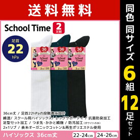 送料無料 同色6組セット 計12足 School time スクールタイム 36cm丈 着圧 リブ スクールソックス 2足組 アツギ ATSUGI | 靴下 着圧ソックス キッズ 女の子 ソックス くつ下 圧着 加圧 学校 入学 学生 小学生 中学生 高校生 ハイソックス 子供 黒 白 紺 通学 白靴下 黒靴下