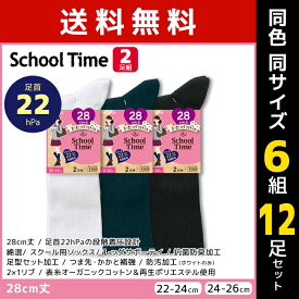 送料無料 同色6組セット 計12足 School time スクールタイム 28cm丈 着圧 リブ スクールソックス 2足組 アツギ ATSUGI | 靴下 着圧ソックス キッズ 女の子 ソックス くつ下 圧着 加圧 学校 入学 学生 小学生 中学生 高校生 ハイソックス 子供 黒 白 紺 通学 白靴下 黒靴下