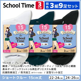 同色3組セット 計9足 School time スクールタイム 15cm丈 スクールソックス 3足組 ショートクルー丈 アツギ ATSUGI | 靴下 ガールズ キッズ 女の子 ソックス くつ下 学校 入学 学生 スクール 小学生 中学生 高校生 子供 黒 白 紺 通学 白靴下 黒靴下 制服 ショート 無地