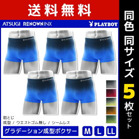 送料無料5枚セット PLAYBOY プレイボーイ グラデーション成型ボクサー アツギ ATSUGI レナウンインクス RENOWNINX | パンツ ボクサーパンツ ボクサー ブリーフ ボクサーブリーフ メンズ 男性 前閉じ ブランド ブリーフパンツ メンズボクサーブリーフ おしゃれ 大きいサイズ