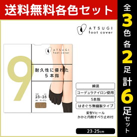 3色2足ずつ 送料無料6足セット ATSUGI foot cover9 レディース フットカバー 5本指 コーデュラ 靴下 アツギ 日本製 | レディース 女性 くつした くつ下 ソックス フットカバーソックス 五本指 五本指ソックス くるぶし 5本指ソックス おしゃれ スニーカー 脱げにくい靴下 黒