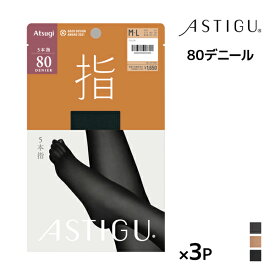 【エントリーでポイント10倍】同色3枚セット ASTIGU アスティーグ 指 5本指 80デニール タイツ アツギ ATSUGI | あったかタイツ 発熱 5本指タイツ 五本指 五本指タイツ 暖かいタイツ 温かい 暖かい 発熱タイツ 黒 冬用 冬 冷え対策 防寒 ストッキング パンスト パンティスト