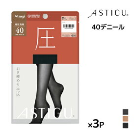 同色3枚セット ASTIGU アスティーグ 圧 引き締める 40デニール タイツ アツギ ATSUGI | あったかタイツ 着圧 着圧タイツ あったか ストッキング パンスト 発熱 加圧タイツ 圧着タイツ 暖かいタイツ 暖かい 温かい 発熱タイツ 黒 冷え対策 冬用 防寒 小さいサイズ レディース