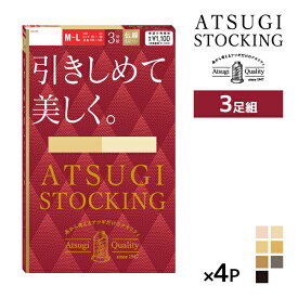 送料無料 同色4組セット 計12足 ATSUGI STOCKING 引きしめて美しく。 3足組 ストッキング アツギ | 加圧 圧着 着圧ストッキング 着圧 アツギストッキング パンスト パンティストッキング パンティーストッキング おしゃれ 結婚式 パーティ まとめ買い セット ベージュ 黒