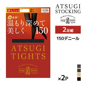 同色2組セット 計4足 ATSUGI TIGHTS 温もり深めて美しく。 150デニール タイツ 2足組 アツギ | アツギタイツ あったかタイツ あったか パンスト ストッキング 暖かい あたたかい 発熱 黒 ベージュ 秋 冬 オフィス 寒さ対策 防寒 防寒タイツ Sサイズ 小さい 厚手 厚め 分厚い