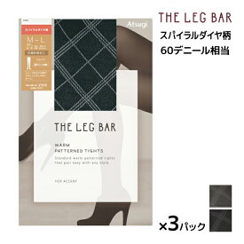 【店内全品ポイント10倍★1/23 9:59まで】 同色3足セット ATSUGI THE LEG BAR アツギザレッグバー スパイラルダイヤ柄 60デニール タイツ アツギ | 柄タイツ ストッキング おしゃれ かわいい 可愛い セクシー 網タイツ 仮装 コスプレ 黒 黒タイツ ダイヤ柄 柄ストッキング パ