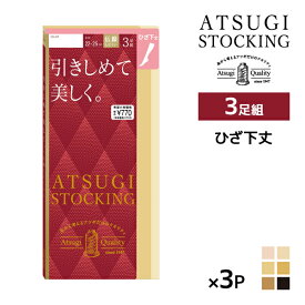 同色3組セット 計9足 ATSUGI STOCKING 引きしめて美しく。 ひざ下丈 3足組 ストッキング アツギ | 加圧 圧着 着圧ストッキング 着圧 アツギストッキング ショート ショートストッキング フォーマル 結婚式 ひざ下 膝下 靴下 パンスト ハイソックス 伝線しにくい ベージュ 黒