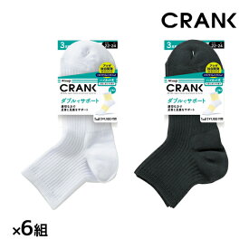 送料無料 同色6組セット 計18足 CRANK クランク 男女兼用 ソックス ハイカット丈 靴下 3足組 アツギ ATSUGI | くつ下 ハイカット スポーツソックス スポーツ 白 黒 白ソックス 大きいサイズ 小さいサイズ スニーカーソックス 白靴下 キッズ メンズ レディース 男の子 女の子