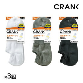 同色3組セット 計9足 CRANK クランク 男女兼用 ソックス スニーカー丈 靴下 3足組 アツギ ATSUGI | くつした くつ下 スポーツソックス スポーツ 無地 白 黒 白ソックス 大きいサイズ 小さいサイズ スニーカーソックス 白靴下 キッズ 子供 メンズ レディース 男の子 女の子