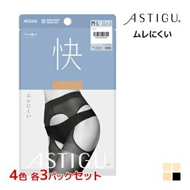 4色3枚ずつ 送料無料12枚セット ASTIGU アスティーグ 快 ムレにくい パンティ部レス ストッキング パンスト アツギ ATSUGI | パンティストッキング パンティーストッキング 穴あき まとめ買い オープンクロッチ オープンストッキング 伝線 黒 レディース 小さいサイズ 下着
